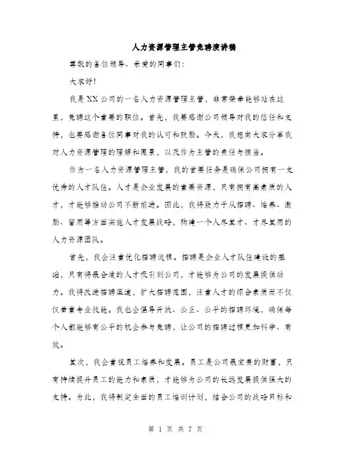 人力资源管理主管竞聘演讲稿（三篇）