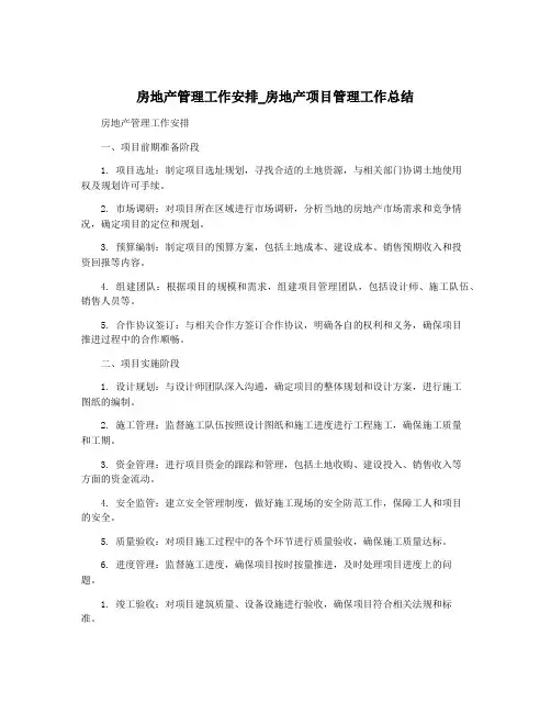 房地产管理工作安排_房地产项目管理工作总结