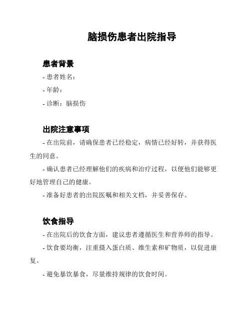 脑损伤患者出院指导