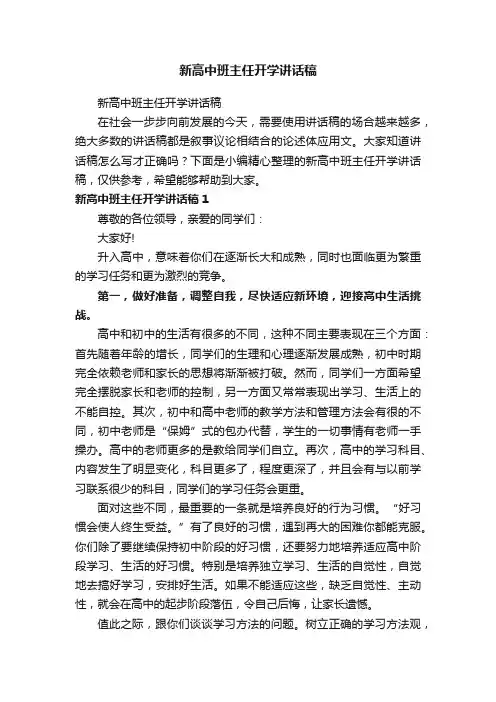 新高中班主任开学讲话稿（精选11篇）