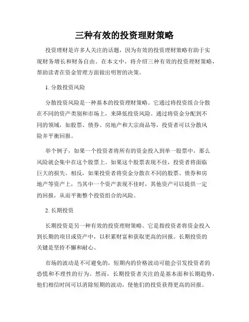 三种有效的投资理财策略