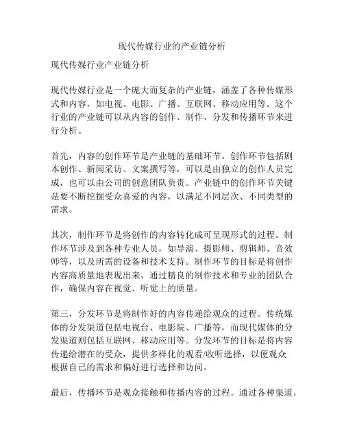 现代传媒行业的产业链分析