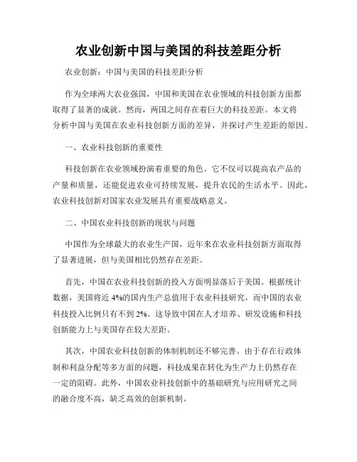农业创新中国与美国的科技差距分析