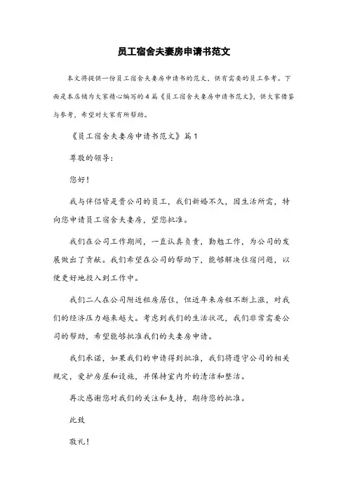 员工宿舍夫妻房申请书范文