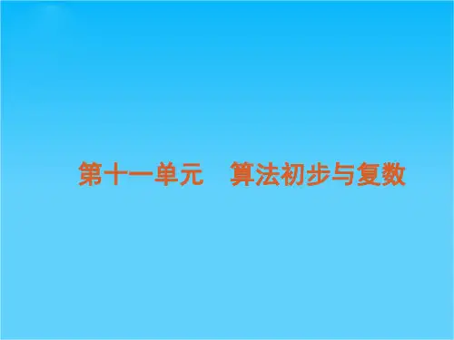 高考数学(理科)专题复习课件第11单元-算法初步与复数(北师大版)