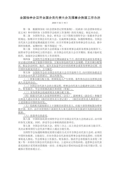 全国性学会召开全国会员代表大会及理事会换届工作办法