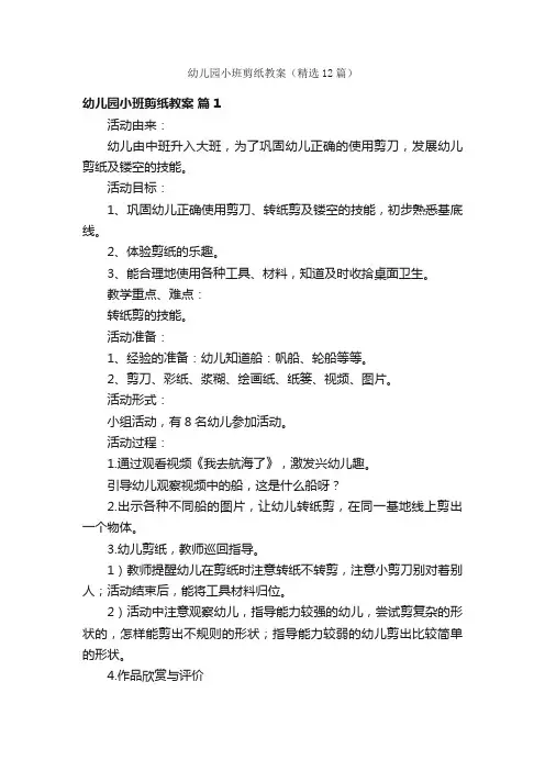 幼儿园小班剪纸教案（精选12篇）