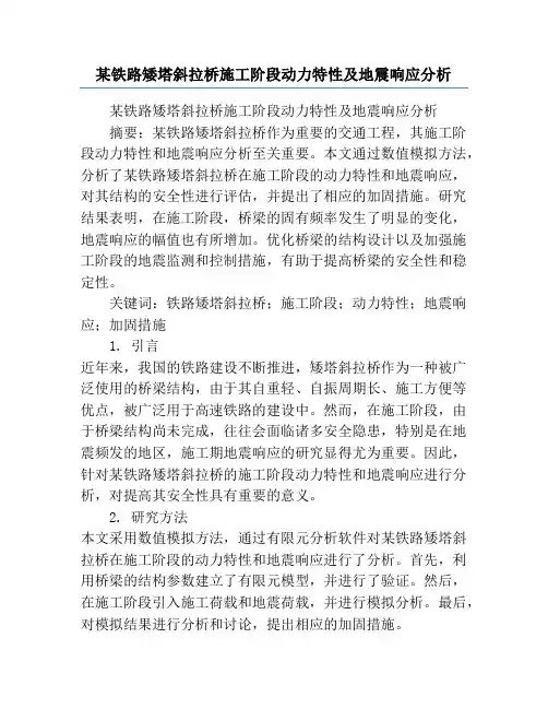 某铁路矮塔斜拉桥施工阶段动力特性及地震响应分析