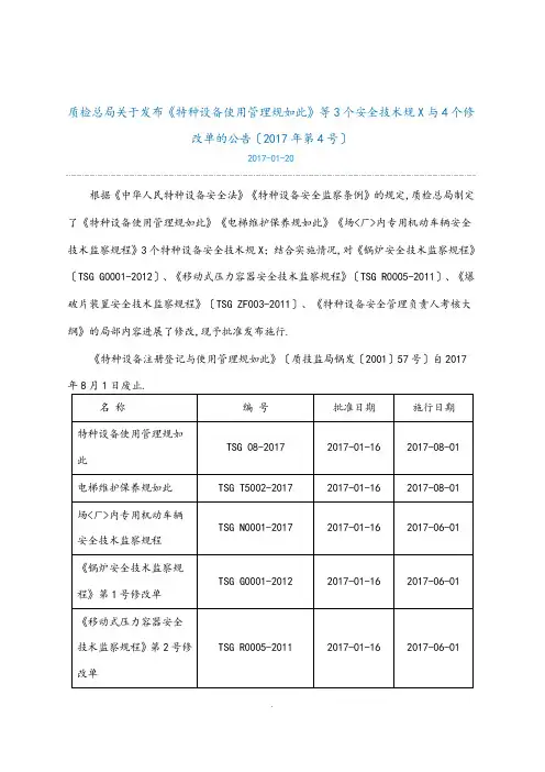 《锅炉安全技术监察规程》TSGG0001-2012第1号修改单