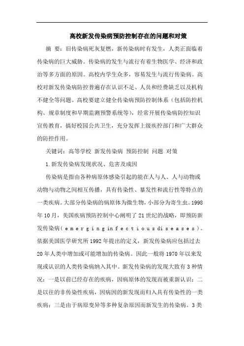 高校新发传染病预防控制存在问题和论文