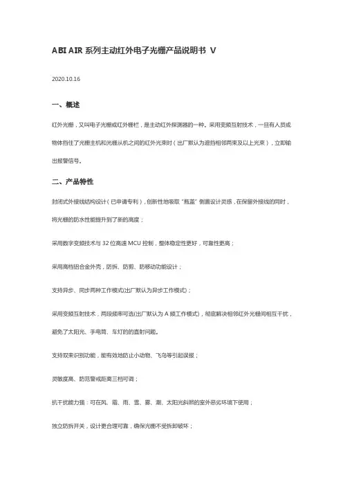 艾礼安ABIV3.0红外栅栏说明书