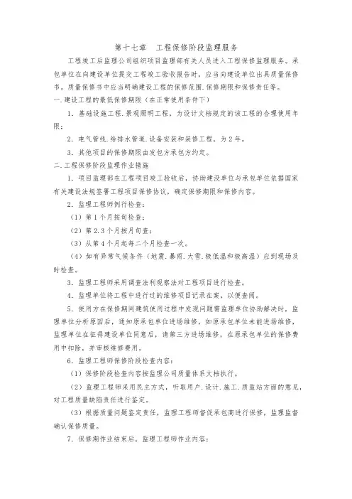 工程保修阶段监理服务