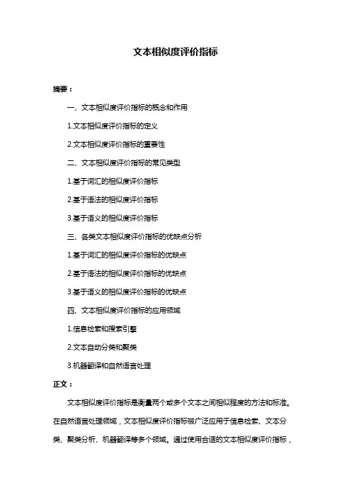 文本相似度评价指标