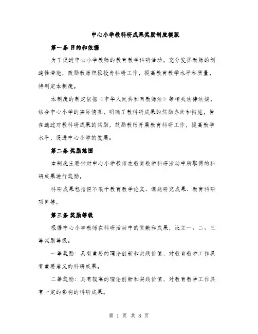 中心小学教科研成果奖励制度模版(2篇)