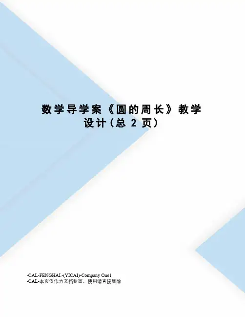 数学导学案《圆的周长》教学设计