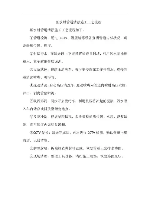 高压水射管道清淤施工工艺流程