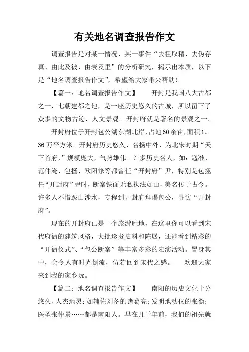 有关地名调查报告作文