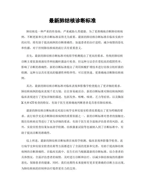 最新肺结核诊断标准
