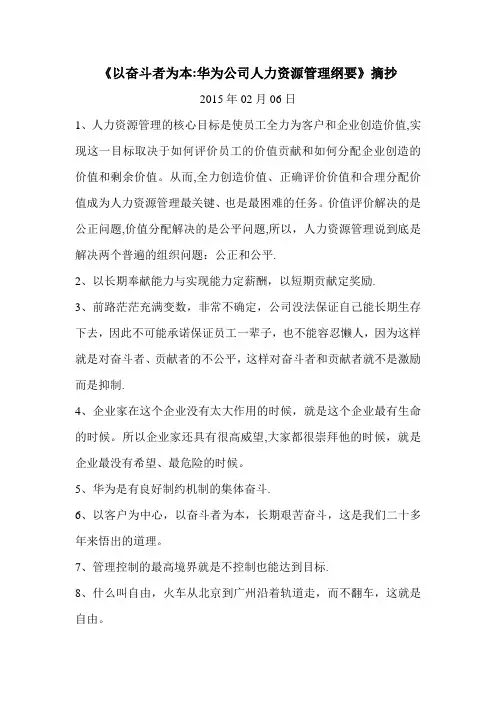 以奋斗者为本华为公司人力资源管理纲要摘抄