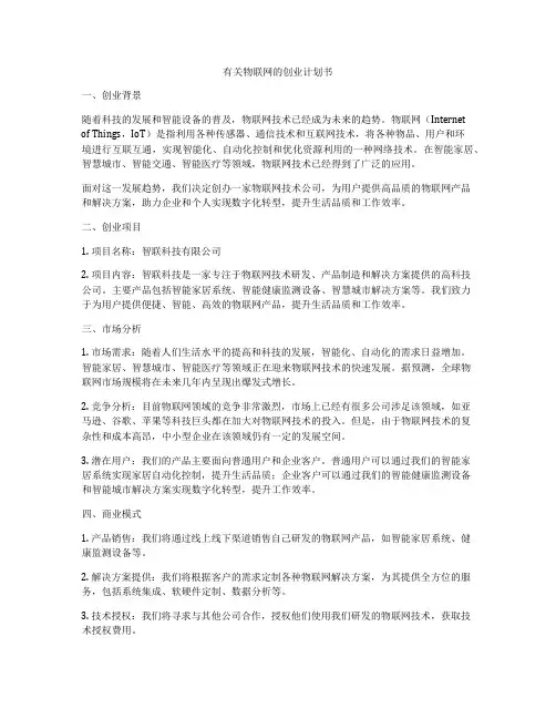 有关物联网的创业计划书