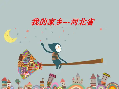 我的家乡---河北