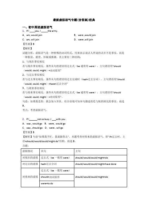 最新虚拟语气专题(含答案)经典