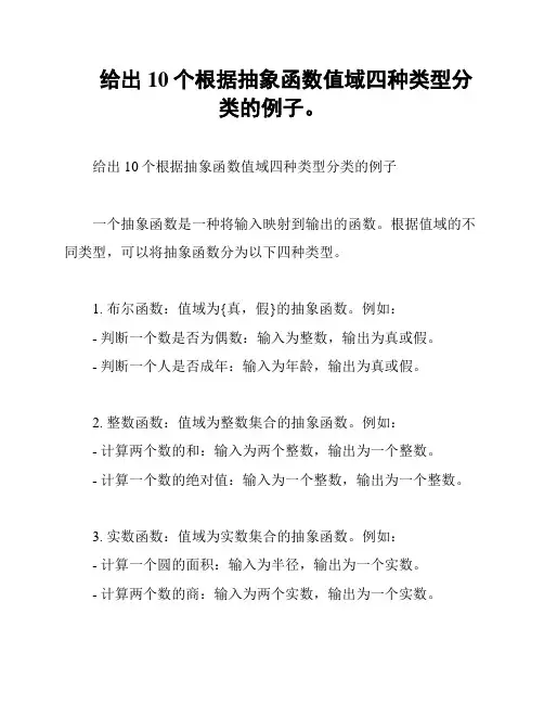 给出10个根据抽象函数值域四种类型分类的例子。