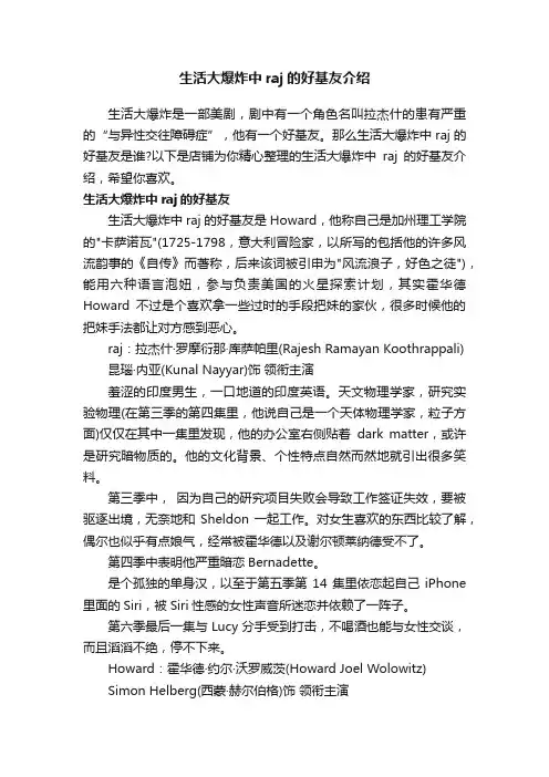 生活大爆炸中raj的好基友介绍