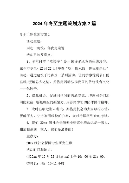 2024年冬至主题策划方案7篇