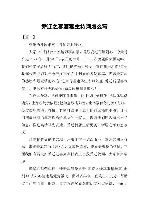 乔迁之喜酒宴主持词怎么写