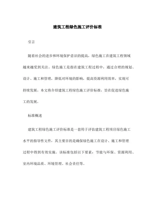 建筑工程绿色施工评价标准