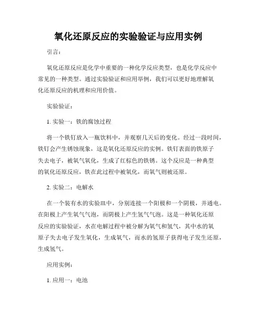 氧化还原反应的实验验证与应用实例