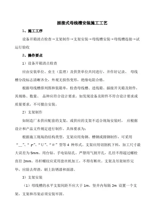 施工工艺-插接式母线槽安装施工工艺