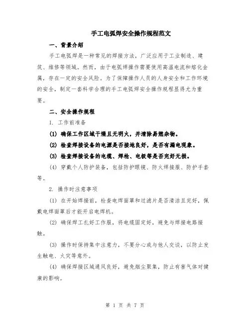 手工电弧焊安全操作规程范文（3篇）