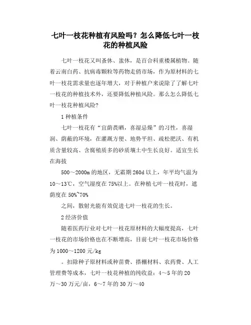 七叶一枝花种植有风险吗？怎么降低七叶一枝花的种植风险