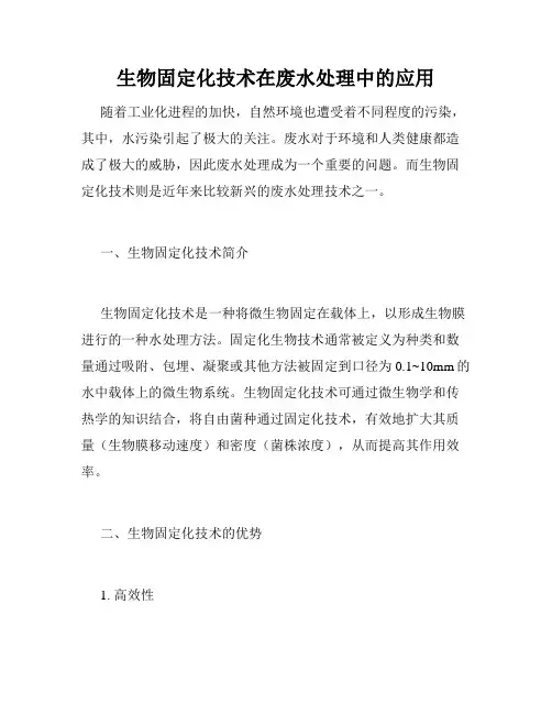 生物固定化技术在废水处理中的应用