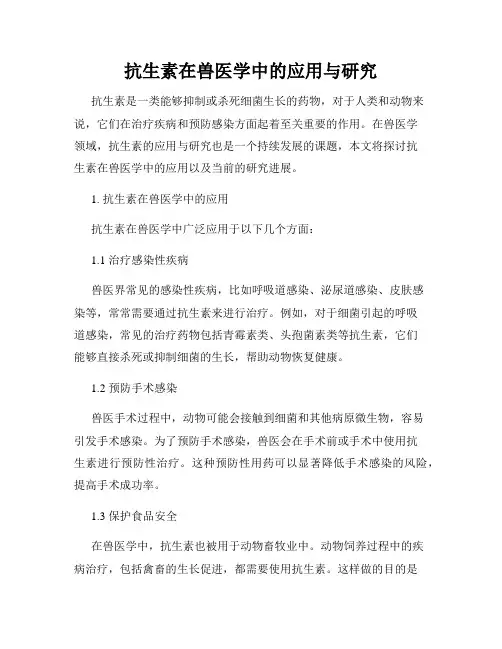 抗生素在兽医学中的应用与研究