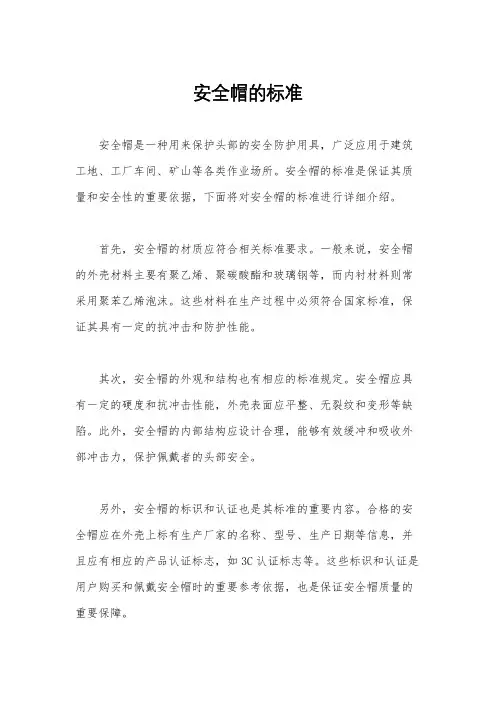 安全帽的标准
