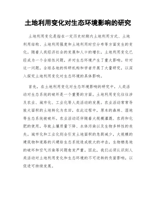 土地利用变化对生态环境影响的研究