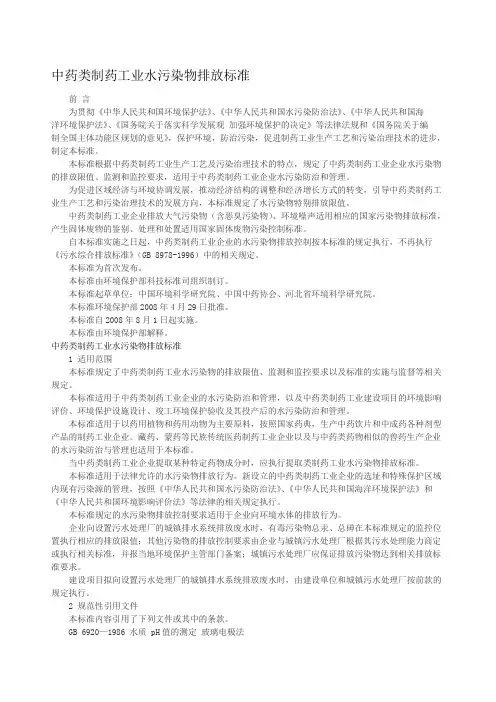 中药类制药工业水污染物排放标准