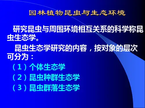 昆虫防治原理精讲