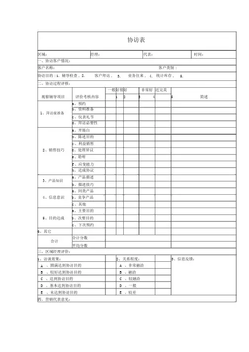 医药公司协访表