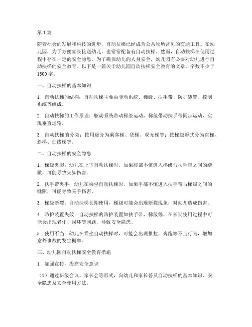 幼儿园安全教育自动扶梯(3篇)