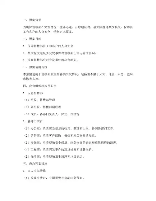 售楼部突发情况应急预案
