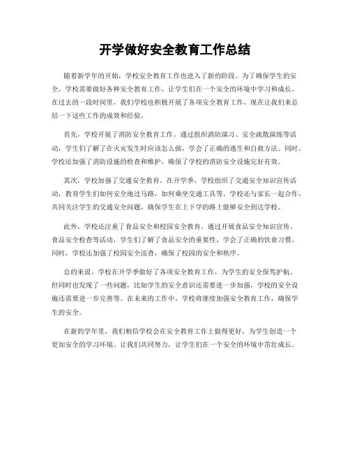 开学做好安全教育工作总结