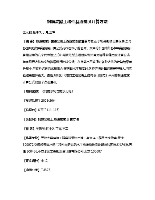 钢筋混凝土构件裂缝宽度计算方法