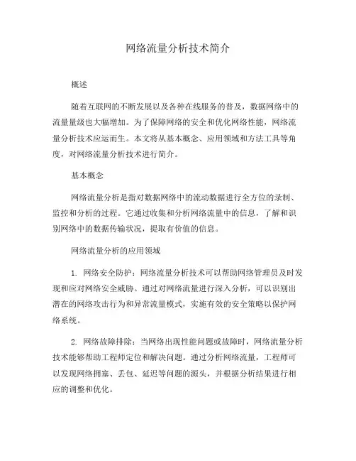 网络流量分析技术简介(十)