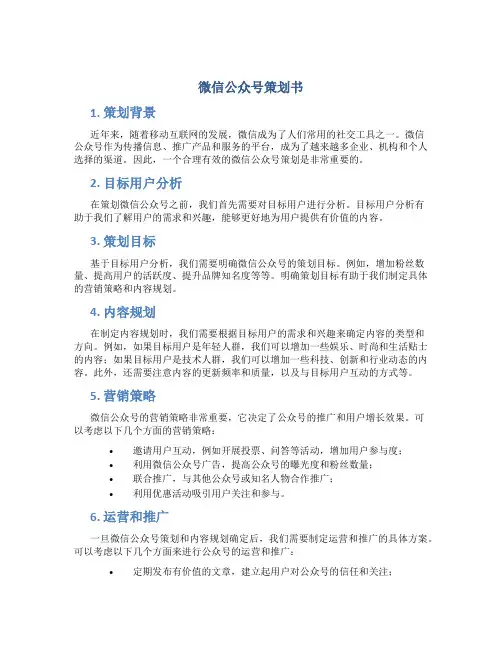 微信公众号策划书
