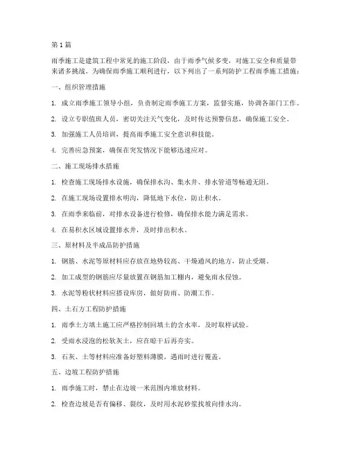 防护工程雨季施工措施(3篇)