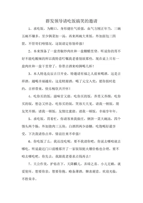 群发领导请吃饭搞笑的邀请